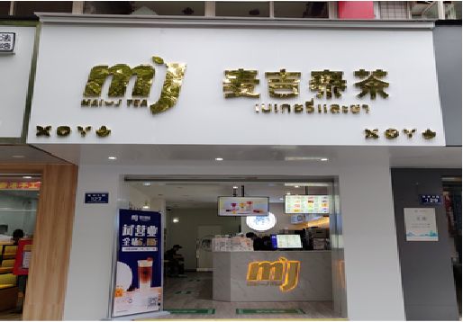 卢氏奶茶店的招牌怎么做才吸引眼球？