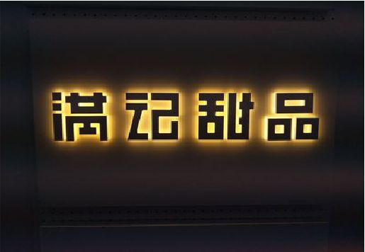 卢氏发光字＆发光字招牌