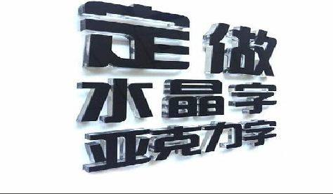 卢氏门头水晶字的制作过程。