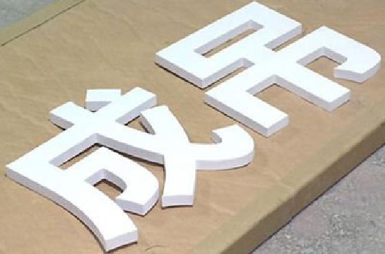 卢氏PVC字广告制作介绍。