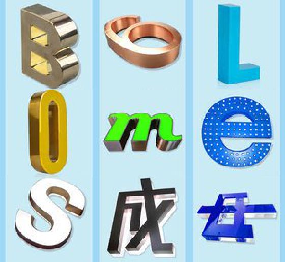 卢氏门头广告字的种类。