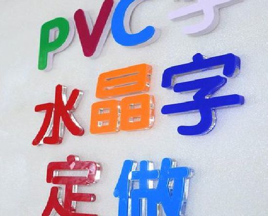 卢氏门头水晶字的制作过程。