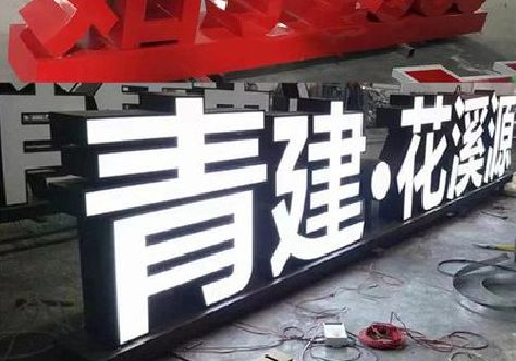 卢氏打造更有特色的发光字招牌。