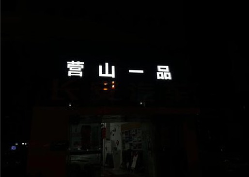卢氏发光字门头招牌日耗电量。