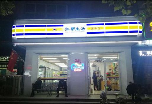 卢氏连锁店超市招牌制作。
