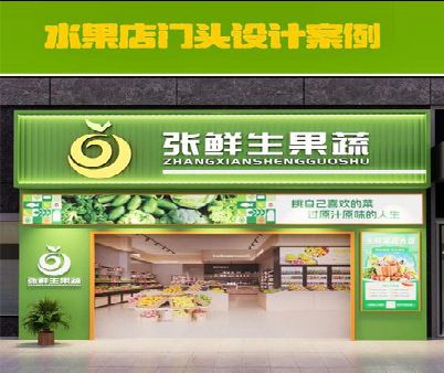 卢氏生鲜超市门头设计应注意什么？