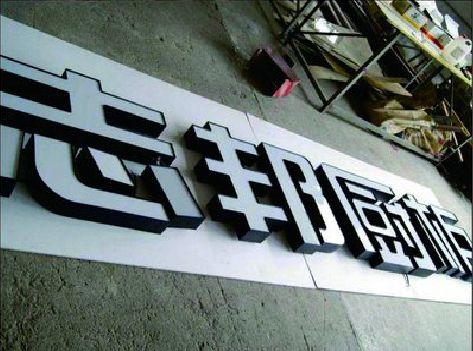 卢氏不同门头广告招牌的工艺及适用行业。